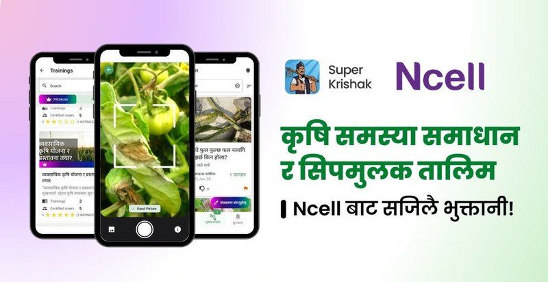 किसानलाई डिजिटल कृषि सेवा दिन एनसेल र सुपर कृषकको सहकार्य