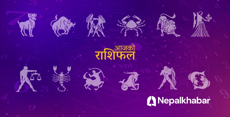 राशिफल २४ पुस : मेष घुमफिरमा, वृषको इज्जतमा दाग लाग्ने, तपाईँको दिन कस्तो?