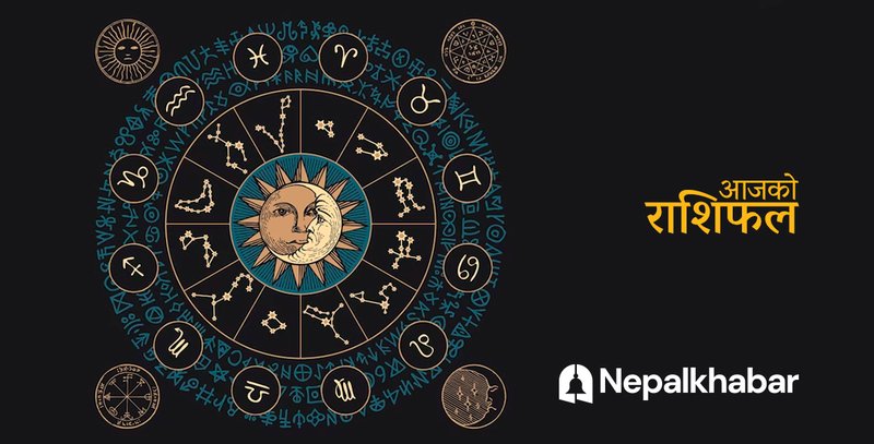 राशिफल ४ चैत : कन्यालाई वाहन लाभ, मीनलाई झुटा आरोप लाग्ने, तपाईँको दिन कस्तो?