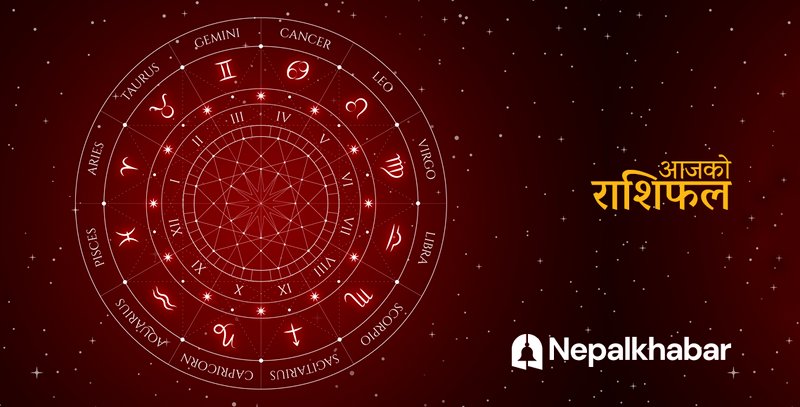 राशिफल १८ फागुन : धनुले नगरेको कामको आरोप खेप्नुपर्ने, मीनको धार्मिक भ्रमण हुने, तपाईँको दिन कस्तो?