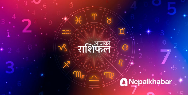 राशिफल २१ माघ : सिंहको कमाइ बढ्ने, मकरको कष्टपूर्ण यात्रा, तपाईँको के?