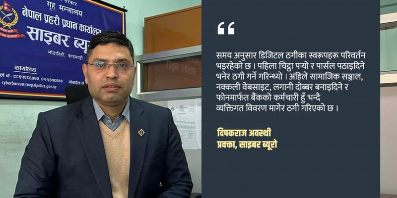‘डिजिटल ठगको निशानामा सर्वसाधारणदेखि डाक्टरसम्म’