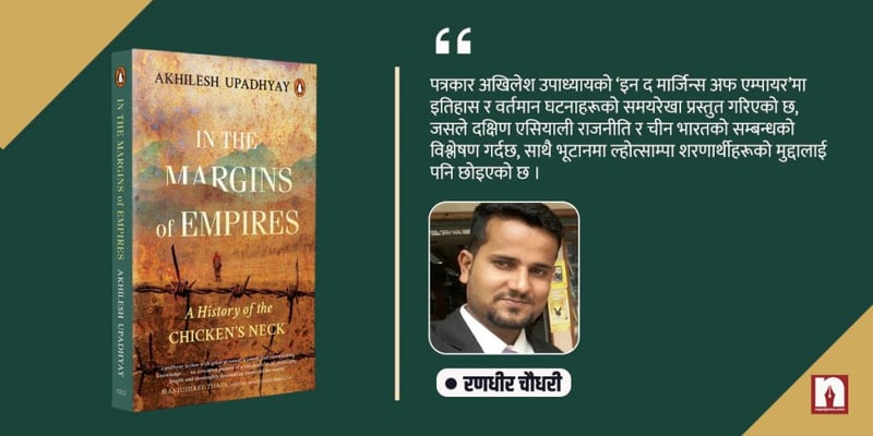 वर्तमानमा ‘चिकेन नेक’ को इतिहास पल्टाउँदा