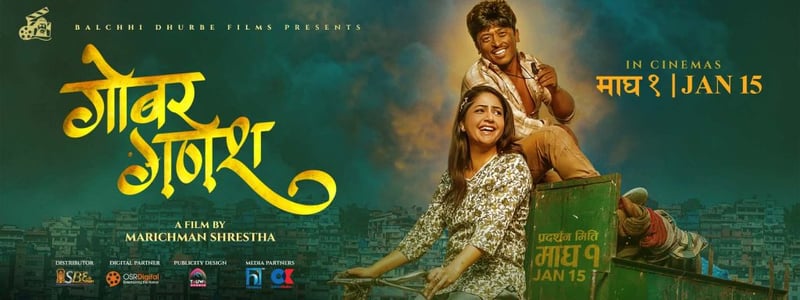 बल्छी धुर्बेको ‘गोबर गणेश’ ले पायो युनिभर्सल सर्टिफिकेट, चलचित्र सबैले हेर्न मिल्ने