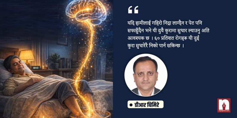 मेरो निद्रा: जब खुट्टाबाट सुरु भएको उपचार मस्तिष्कसम्म पुग्यो