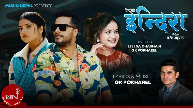 जिके पोखरेलले ल्याए ‘इन्दिरा’ बोलको गीत, गायनमा एलिनाको साथ