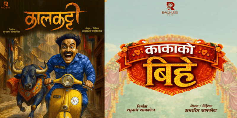 ‘कालकट्टी’ र ‘काकाको बिहे’ को निर्माण घोषणा, पहिलो झलक सार्वजनिक