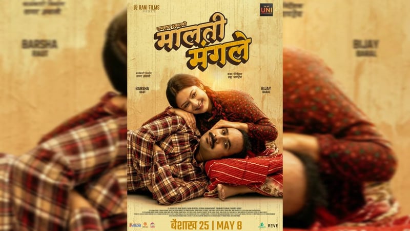 गायक रामकृष्ण ढकाल निर्मित चलचित्र ‘मालती मंगले’ को प्रदर्शन मिति तय, पोस्टर सार्वजनिक