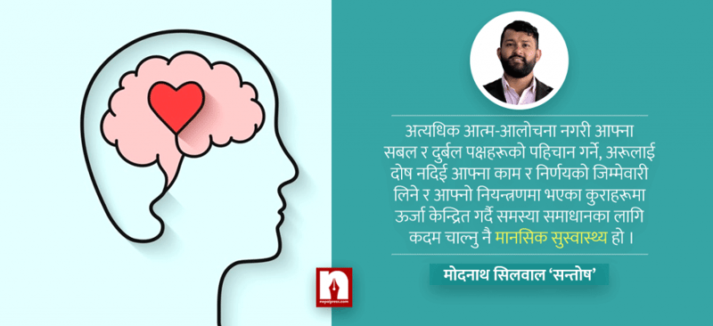 मानसिक स्वास्थ्य: बुझाइ, प्रभाव र समाधानका उपाय
