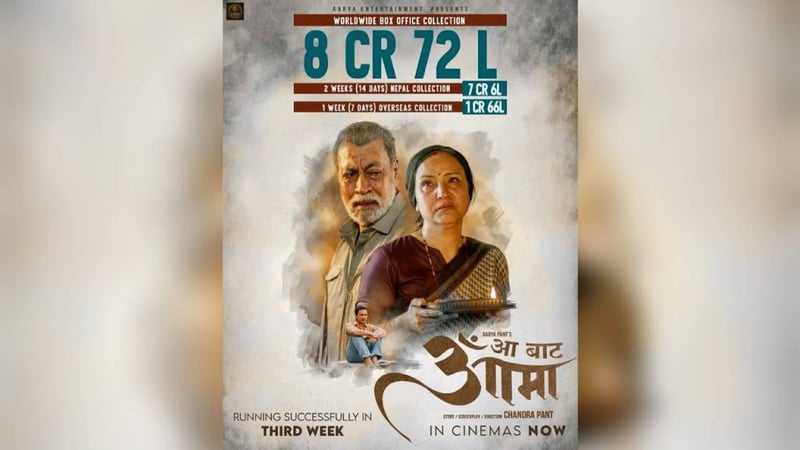 चन्द्र पन्त निर्देशित ‘आ बाट आमा’ को विश्वव्यापी कमाई ८ करोड ७२ लाख