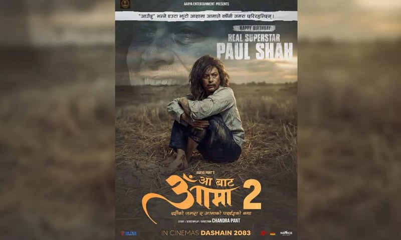 प्रदर्शनरत चलचित्र ‘आबाट आमा’ हिट भएपछि सिक्वेल घोषणा, दशैंमा रिलिज हुने