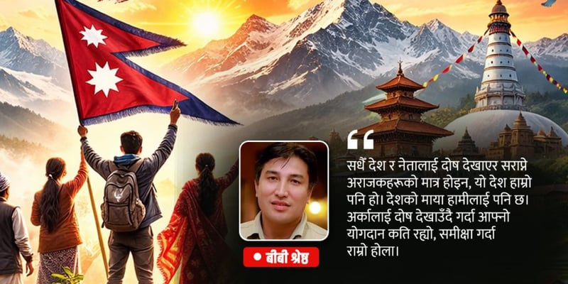 र, मेरो पनि हो यो देश ?