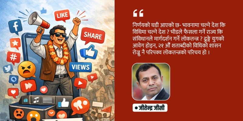 रोज्ने बेला भयो- भीडको ताली कि विधिको राज्य ?