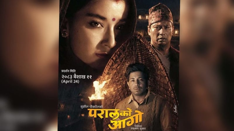 ‘परालको आगो’ को पहिलो झलक सार्वजनिकः केन्द्रमा चलचित्रका तीन मुख्य पात्रहरु
