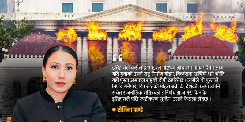 इतिहास फैसला लेख्दैछ- तिमी देश बनाउने कि जलाउने पुस्ता हौ ?