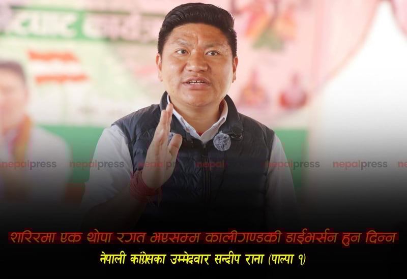 पाल्पा-१ का उम्मेदवार रानाकाे जिकिर : शरिरमा एक थोपा रगत भएसम्म कालीगण्डकी डाइभर्सन हुन दिन्न