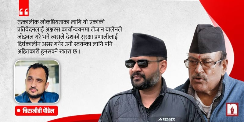 गौरी आयोगको प्रतिवेदन कार्यान्वयनयोग्य कि खारेजयोग्य ?