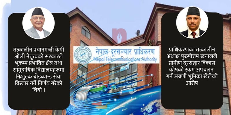 ग्रामीण दूरसञ्चार विकास कोषको करोडौं रकम यसरी भयो हिनामिना