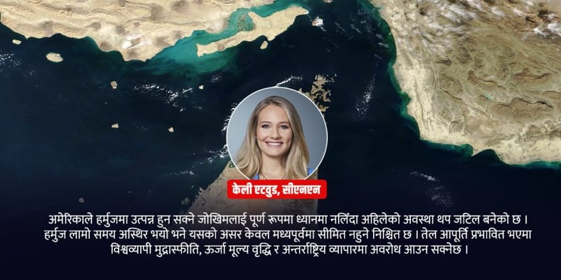 हर्मुजले हल्लिदै विश्व व्यवस्था–कहाँ चुक्यो अमेरिकी रणनीति ?