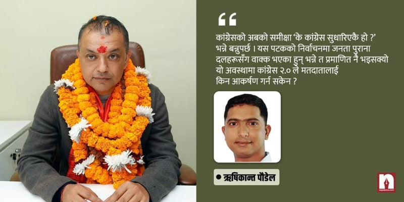 कांग्रेस समीक्षाः सकिएको हो गगन अध्याय ?