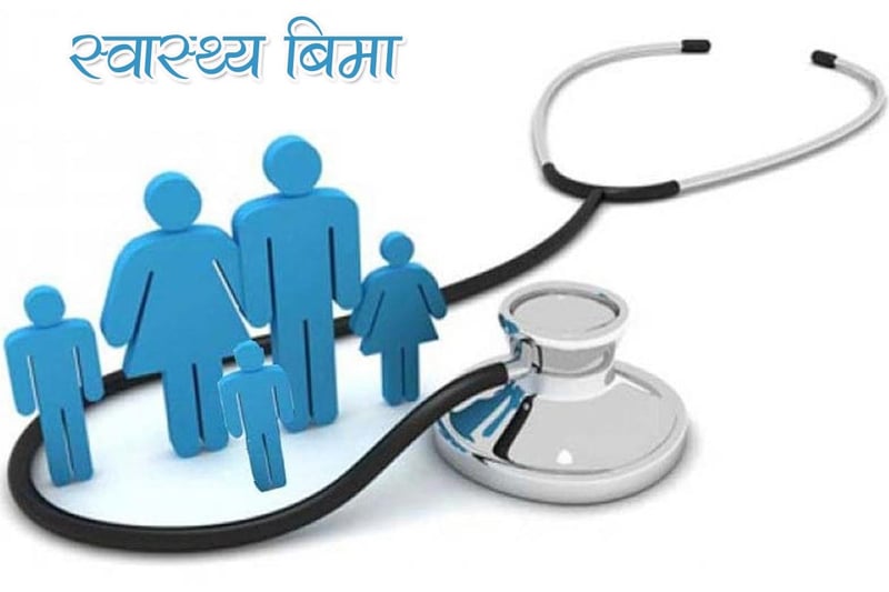 स्वास्थ्य बिमाबापत एक लाख बराबरको उपचार सेवा यथावत्