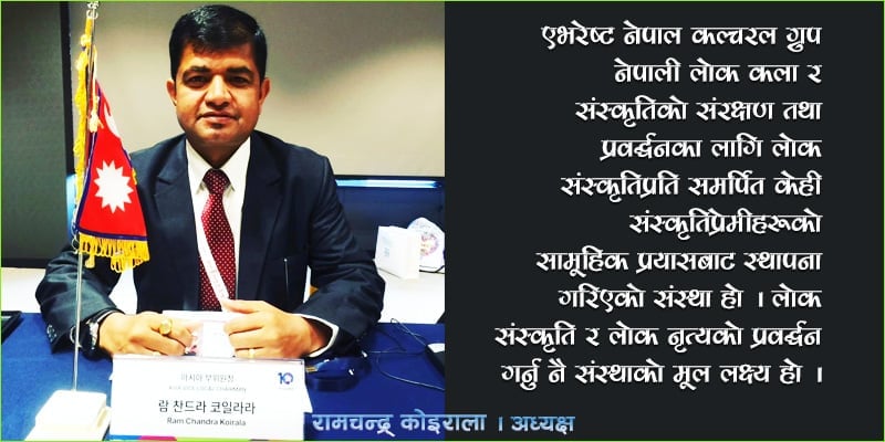 नेपाली लोक संस्कृतिलाई विश्वमा चिनाउँदै एभरेष्ट नेपाल कल्चरल ग्रुप, अध्यक्ष कोइरालाको अनुभव के छ ?