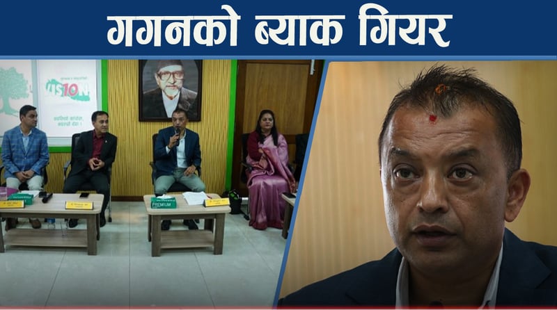 कांग्रेस विवाद चर्किदै, गगनको प्रस्तावविरुद्ध देउवा पक्षः नैतिकताको तराजुमा गगनको तौल !