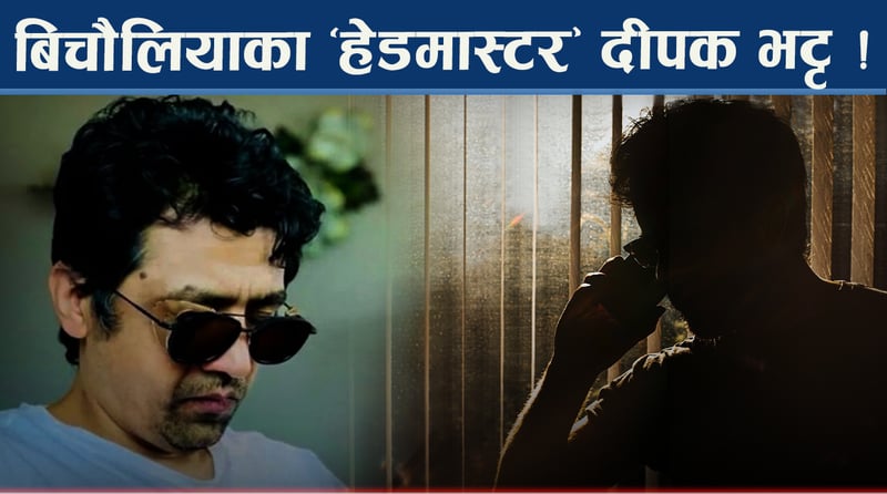 ओली, प्रचण्ड देउवा नचाउने दीपक भट्ट, पर्लान् कानूनी फन्दामा ?