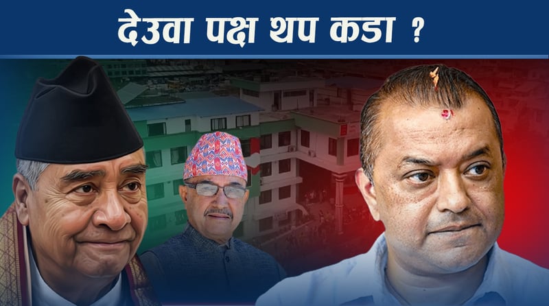 फेरि अदालततर्फ देउवा पक्षको ध्यान, गगनको एक्सनले हुनेछ कांग्रेसको भविष्य निर्धारण