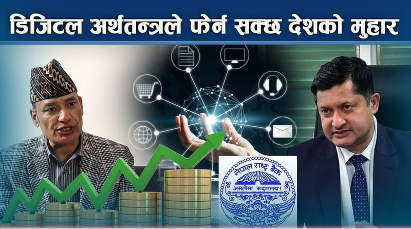 डिजिटल अर्थतन्त्रले कसरी देश विकासमा सहयोग पु¥याउँछ ?