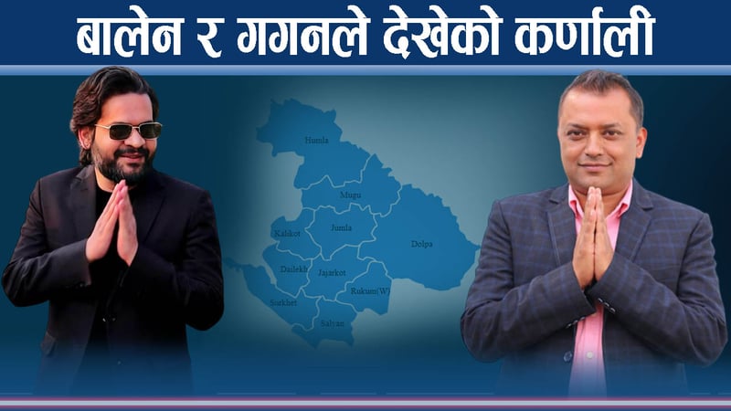 भावी प्रधानमन्त्रीका उम्मेदवारको नजरमा कर्णाली प्रदेश कस्तो ? भोट बैंक मात्रै बनेको कर्णाली !
