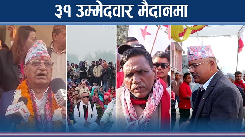 रुपन्देही १ : नयाँ भर्सेस् पुराना, मतदाता भन्छन् ‘बाचा पुरा गर्नुप¥यो’