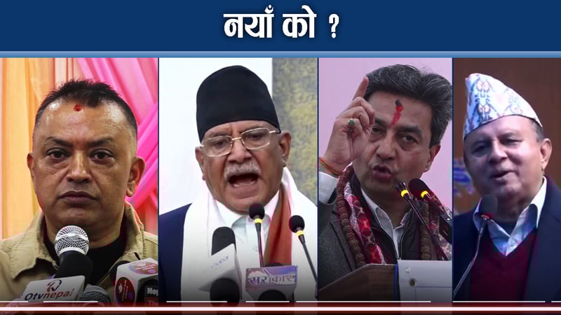 नयाँ दल बन्ने होडले राजनीतिक द्बन्द्धको खतराः किन सिंगौरी खेल्दैछन नेताहरु ?