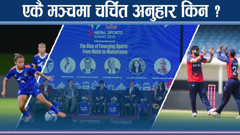 नेपाल स्पोट्स समिट सन् २०२६ : खेकुदको चिन्ता, सम्भावना र व्यवसायीकताको खोजी !