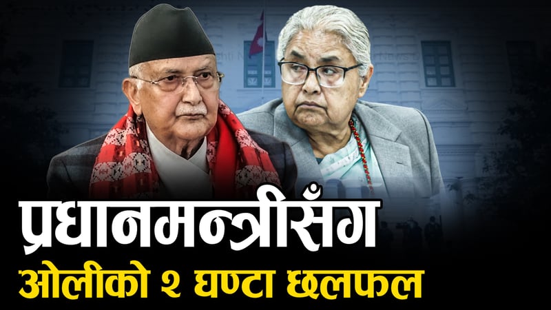 निर्वाचन एकै चरणमा र निष्पक्ष हुनुपर्ने माग, धाँधली भए प्रतिवाद