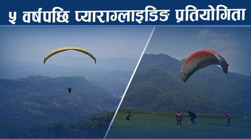 पोखरामा अन्तराष्ट्रिय प्याराग्लाइडिङ शुरु, ९ देशका खेलाडी सहभागि
