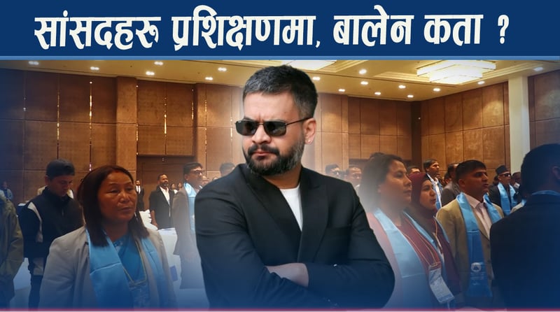 रास्वपा सरकारले जेनजी आन्दोलनबारे दोषीमाथि गर्ला कारबाही ? आफ्नै सांसदको हकमा के हुन्छ ?