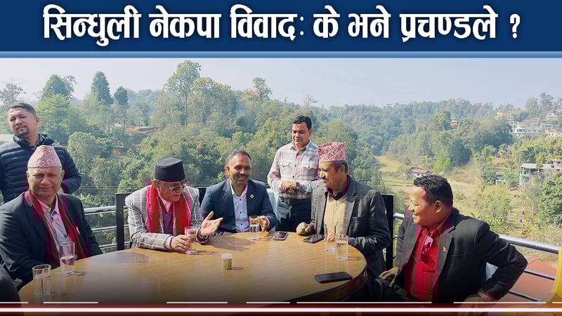 हेविवेटको विद्रोहलाई चुनौती दिन प्रचण्ड–माधव सिन्धुलीमाः नतिजा उल्टिन सक्ने सम्भावना कति ?