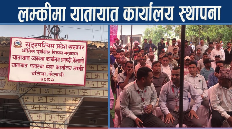 लम्कीबाट यातायातको सेवा लिन धनगढी पुग्नुपर्ने बाध्यता हट्यो