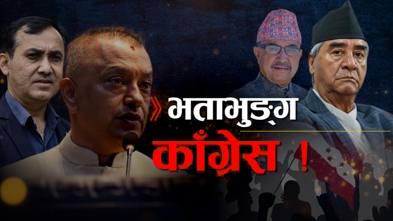 काँग्रेसमा देउवा पक्ष सक्रिय, फुटको खतरा !