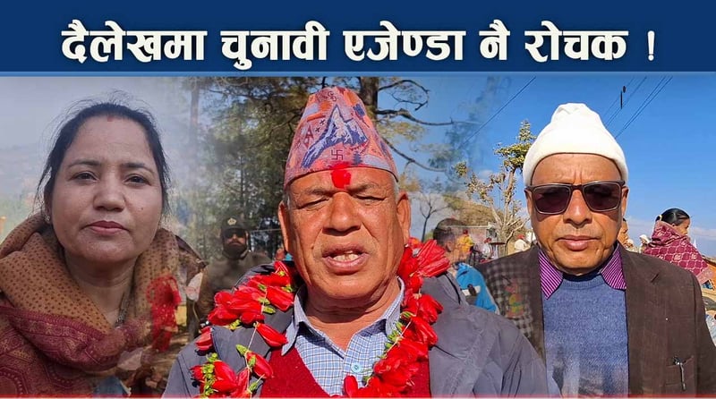 विशाल सपनाको चाङमा दैलेखी मतदाता, एजेण्डा ठूला पुरा गर्ने सम्भावना कति ?