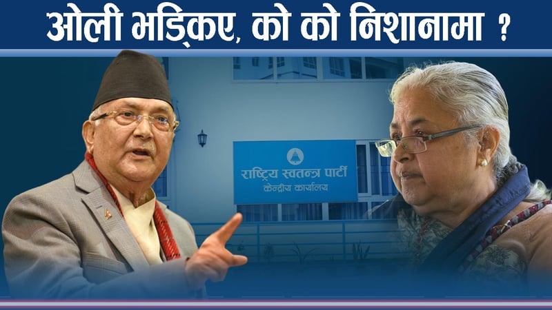 रास्वपा भर्सेस् एमाले, ओलीको आरोप ‘सरकार चुनावबाट भाग्दैछ’