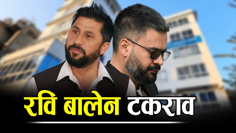 ‘रवि–बालेन दरार’को खतरा, डोजर नीतिले बढायो तनाव !