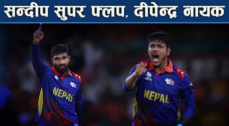 टी–२० विश्वकपमा नेपालको प्रदर्शन कस्तो ? कहाँ चुके रोहित र स्टुअर्ट ल ?