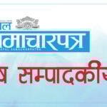 लोकतन्त्र बलियो बनाउने निर्णायक क्षण