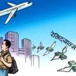 एक महिनामै २ खर्ब रेमिट्यान्स भित्रियो, चालू आवमा साढे १२ खर्ब