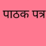 पाठकपत्र : भक्तपुरका अनुकरणीय व्यक्तित्व