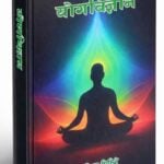 पुस्तक–चर्चा: मनको शोधन र आध्यात्मिक स्वास्थ्यका लागि ‘योगविज्ञान’