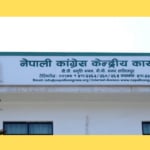 कांग्रेसको प्रतिज्ञापत्र सार्वजनिक कार्यक्रम बुधबार सारियो