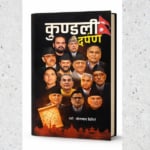 पुस्तक चर्चा : चर्चित व्यक्तित्वका जन्मकुण्डली र ज्योतिषीय फलादेश